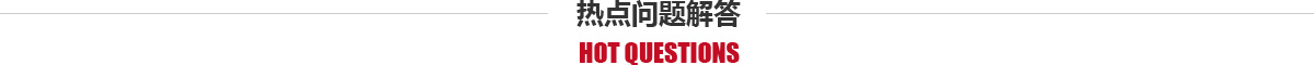 热点问题